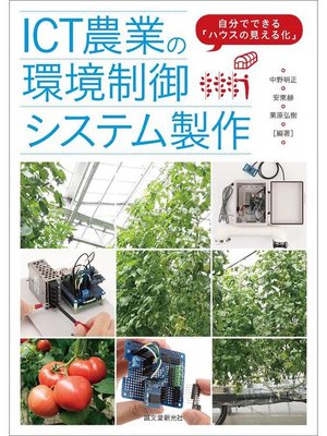 cover image of ICT農業の環境制御システム製作:自分でできる｢ハウスの見える化｣: 本編